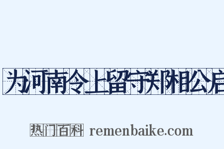 为河南令上留守郑相公启是什么意思的图片